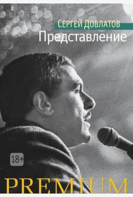 Представление: рассказы