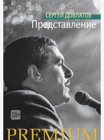 Представление: рассказы