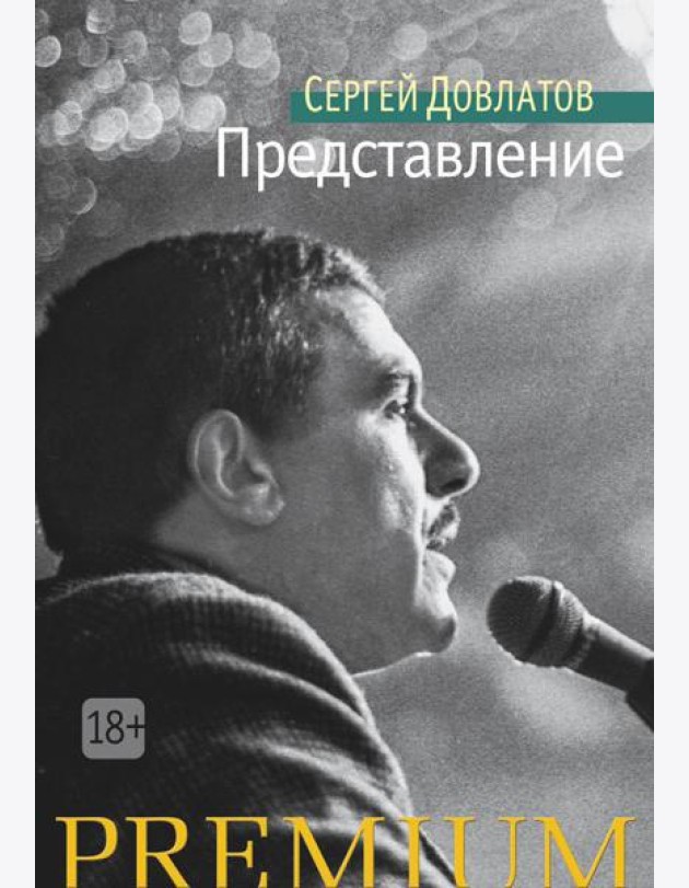 Представление: рассказы