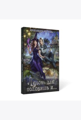 Любовь зла! полюбишь и...