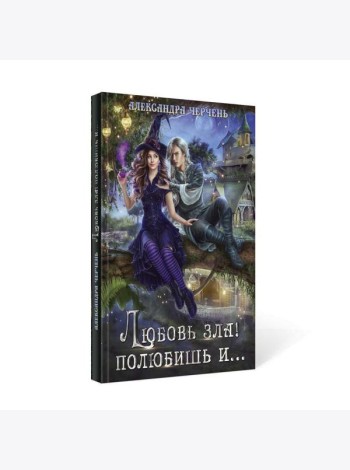 Любовь зла! полюбишь и...