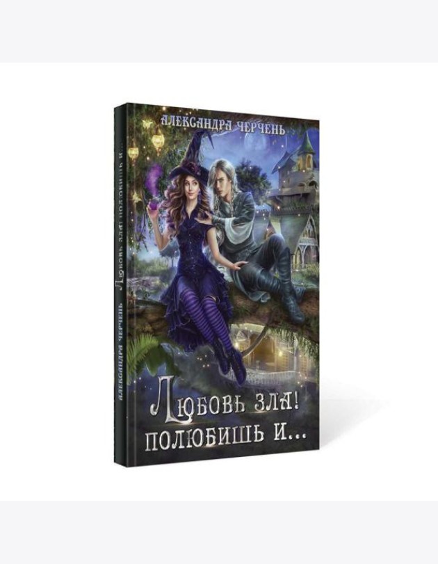 Любовь зла! полюбишь и...
