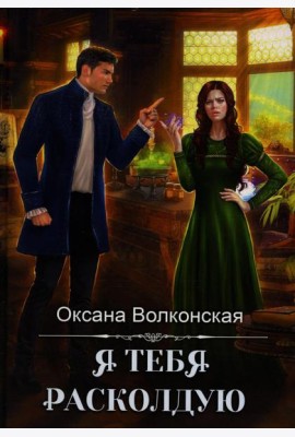 Я тебя расколдую