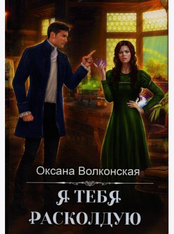 Я тебя расколдую