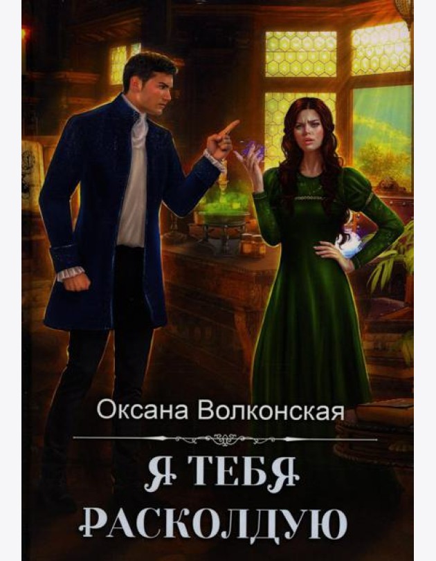 Я тебя расколдую