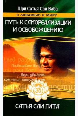 Сатья Саи Гита. Путь к самореализации и освобождению в наш век. 4-е изд