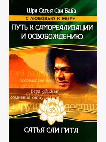 Сатья Саи Гита. Путь к самореализации и освобождению в наш век. 4-е изд