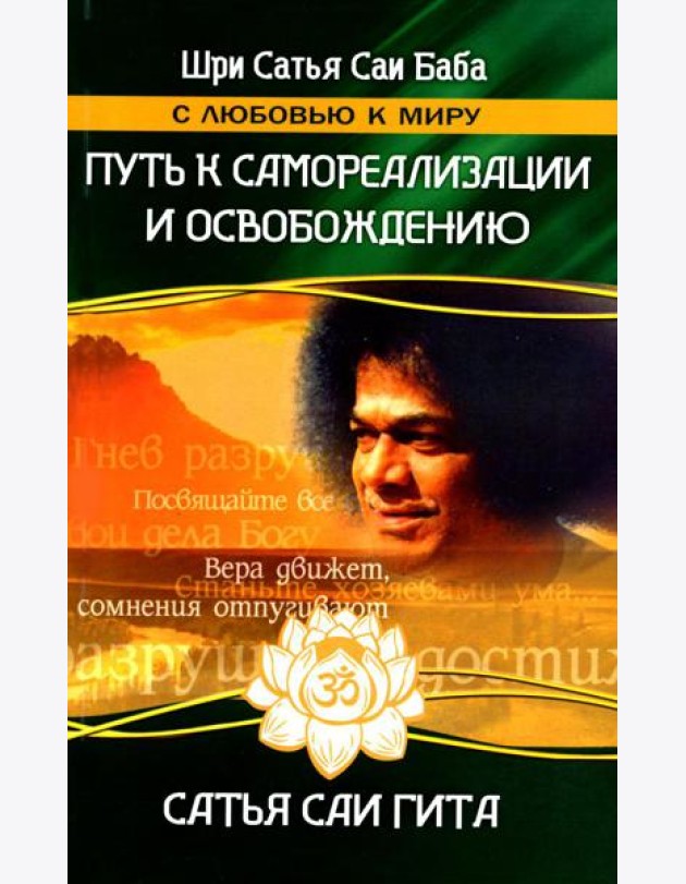 Сатья Саи Гита. Путь к самореализации и освобождению в наш век. 4-е изд