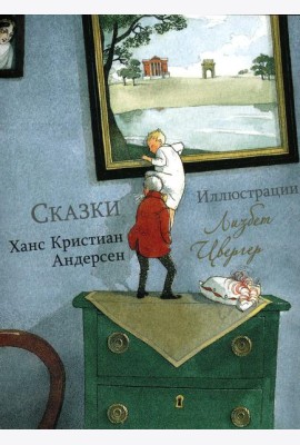Андерсен Х.К. Сказки