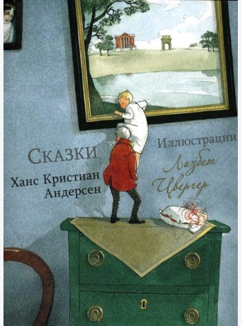 Андерсен Х.К. Сказки