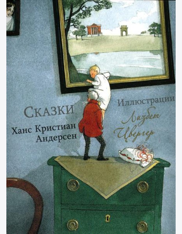 Андерсен Х.К. Сказки