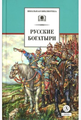 Русские богатыри: былины, героические сказки (худ. Третьяков)