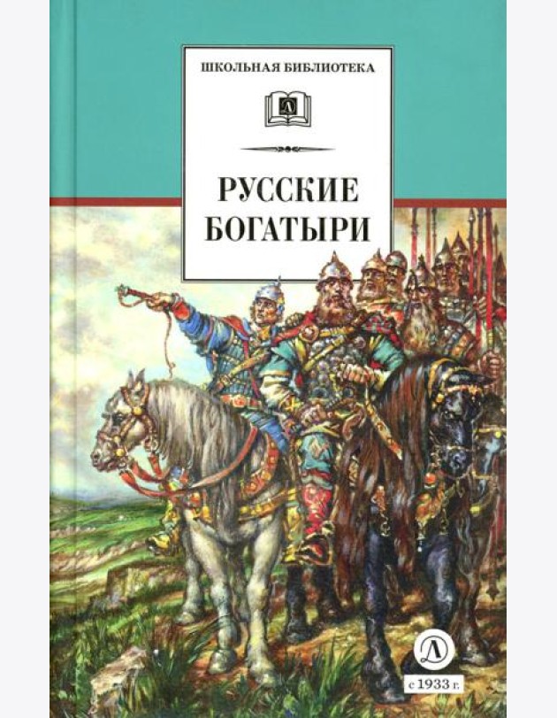 Русские богатыри: былины, героические сказки (худ. Третьяков)