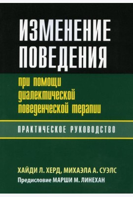 Изменение поведения при помощи диалектической поведенческой терапии: практическое руководство