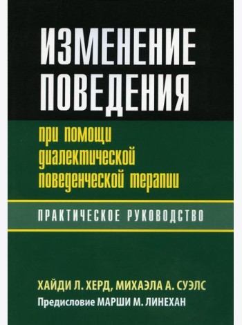 Изменение поведения при помощи диалектической поведенческой терапии: практическое руководство