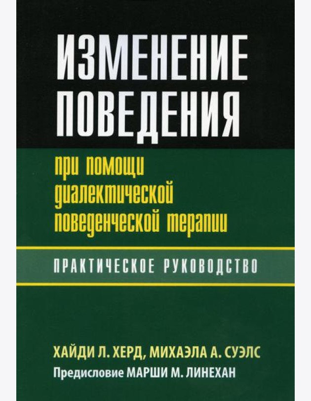 Изменение поведения при помощи диалектической поведенческой терапии: практическое руководство