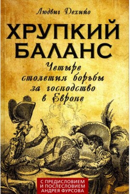 Хрупкий баланс. Четыре столетия борьбы за господство в Европе