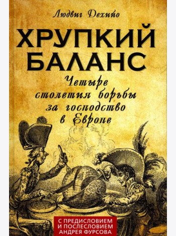 Хрупкий баланс. Четыре столетия борьбы за господство в Европе