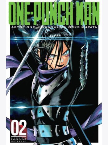 One-Punch Man 2. Кн. 3: Слухи; Гигантский метеорит: манга