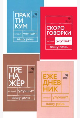 Идеальная дикция (комплект из 4-х книг)