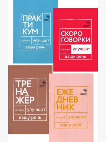 Идеальная дикция (комплект из 4-х книг)
