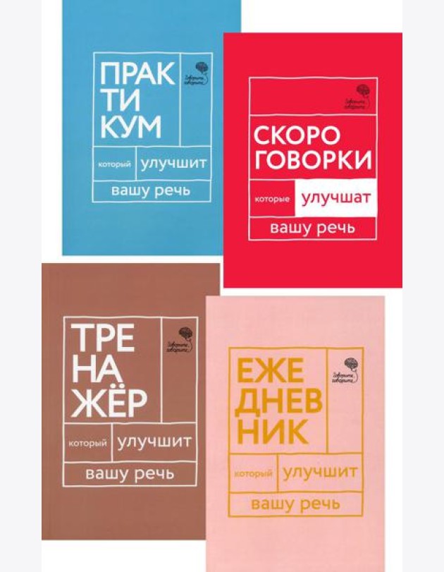 Идеальная дикция (комплект из 4-х книг)
