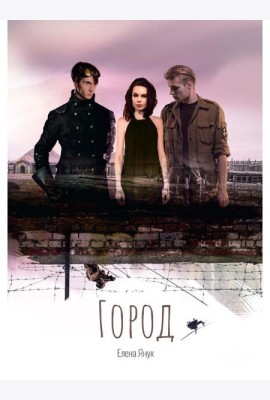 Город