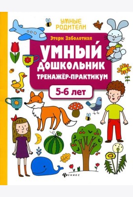 Умный дошкольник. 5-6 лет: тренажер-практикум. 8-е изд
