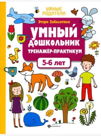 Умный дошкольник. 5-6 лет: тренажер-практикум. 8-е изд