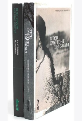 Отец смотрит на запад + Ветер уносит мертвые листья (комплект из 2-х книг)