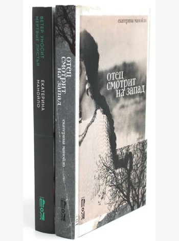 Отец смотрит на запад + Ветер уносит мертвые листья (комплект из 2-х книг)