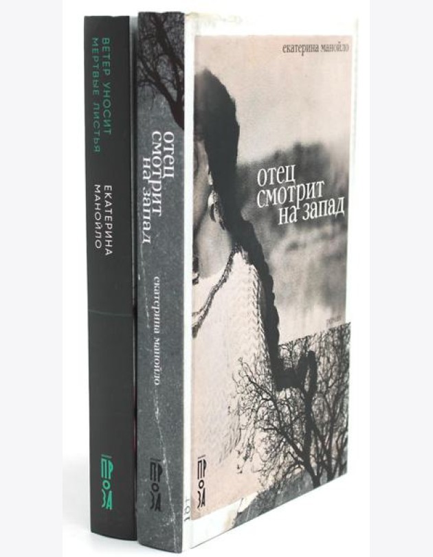 Отец смотрит на запад + Ветер уносит мертвые листья (комплект из 2-х книг)