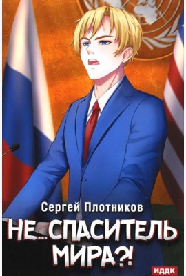 Наездник. Кн. 5: Не... спаситель мира?!
