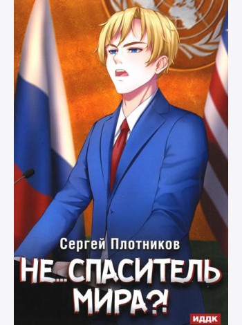 Наездник. Кн. 5: Не... спаситель мира?!