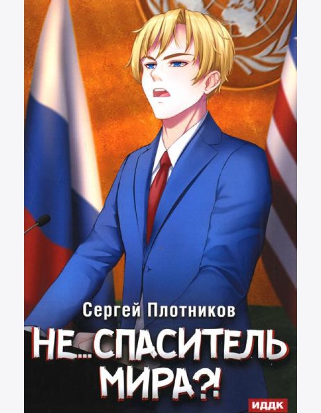 Наездник. Кн. 5: Не... спаситель мира?!