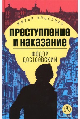 Преступление и наказание: роман