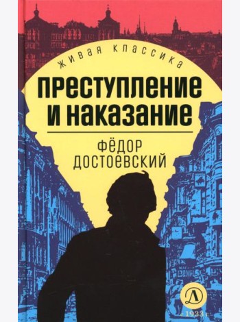 Преступление и наказание: роман