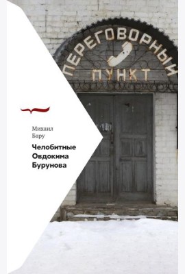 Челобитные Овдокима Бурунова