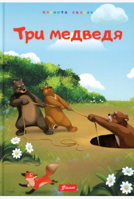Три медведя. Глупый волк. Лиса и обезьяна