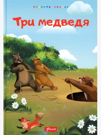 Три медведя. Глупый волк. Лиса и обезьяна