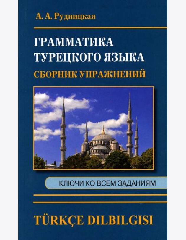 Грамматика турецкого языка. Сборник упражнений
