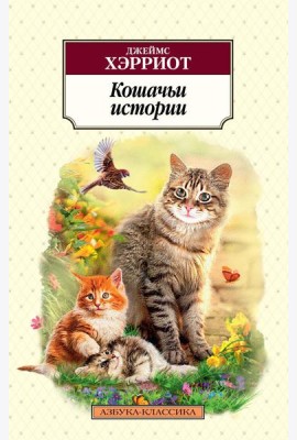 Кошачьи истории