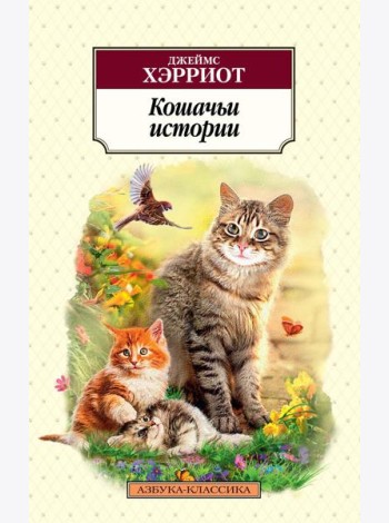 Кошачьи истории