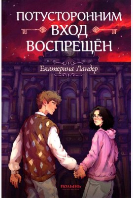 Потусторонним вход воспрещен