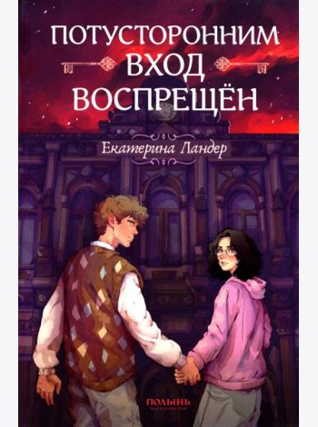 Потусторонним вход воспрещен