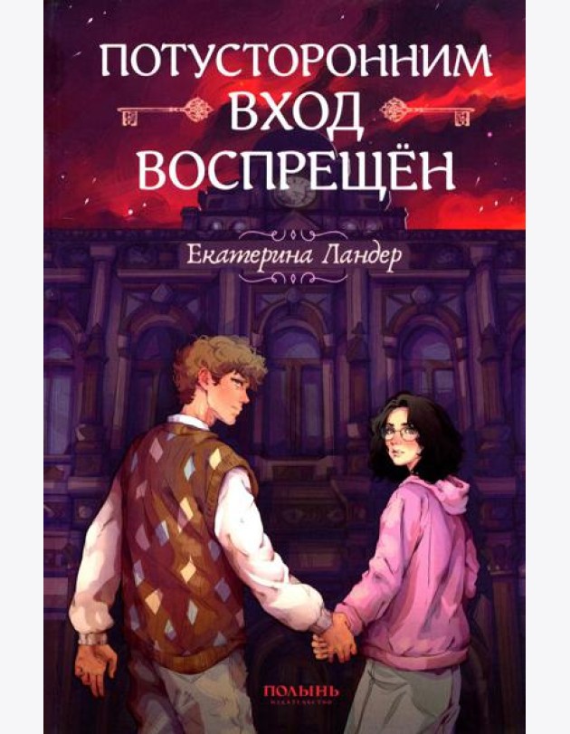 Потусторонним вход воспрещен