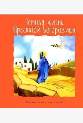 Земная жизнь Пресвятой Богородицы