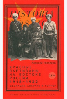 Красные партизаны на востоке России. 1918–1922: девиации, анархия и террор