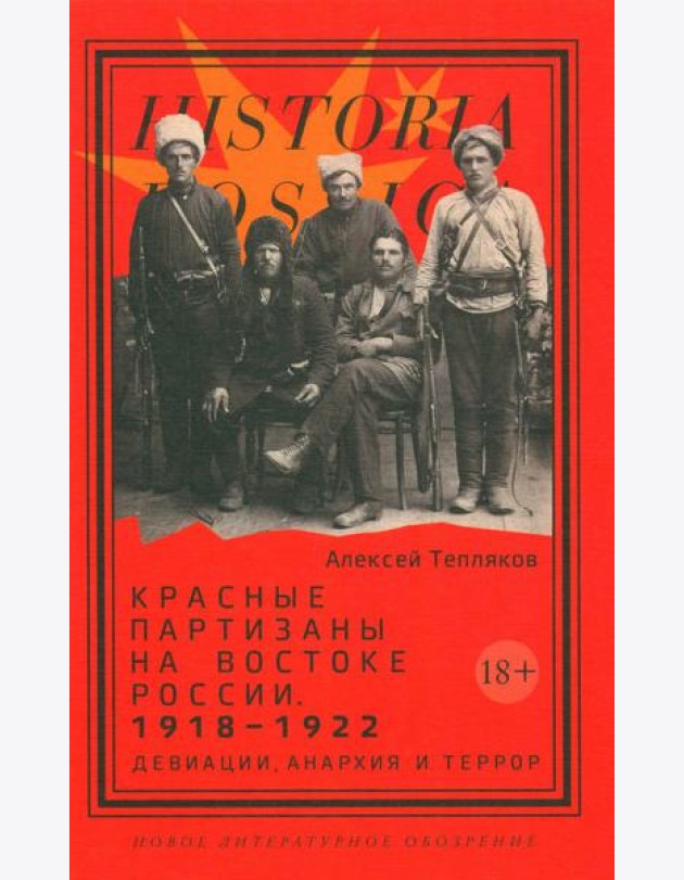 Красные партизаны на востоке России. 1918–1922: девиации, анархия и террор