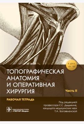 Топографическая анатомия и оперативная хирургия. Рабочая тетрадь. В 2 ч. Ч. 2 (обл.)